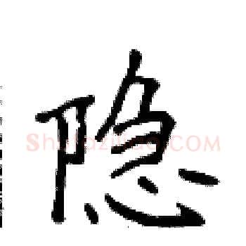 隐硬笔楷书写法,摘自侯登峰硬笔书法字帖