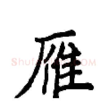 雁硬笔楷书写法,摘自侯登峰硬笔书法字帖