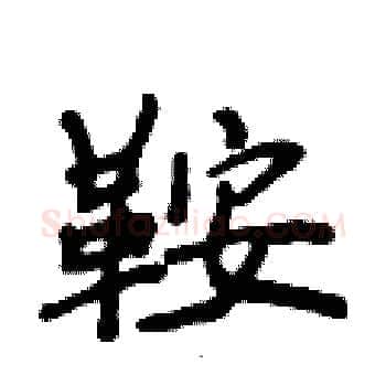 鞍硬笔楷书写法,摘自侯登峰硬笔书法字帖