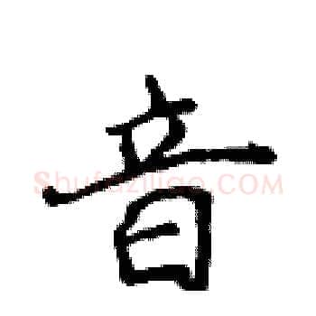 音硬笔楷书写法,摘自侯登峰硬笔书法字帖