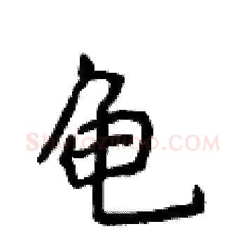 龟硬笔楷书写法,摘自侯登峰硬笔书法字帖