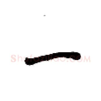一硬笔楷书写法,摘自侯登峰硬笔书法字帖