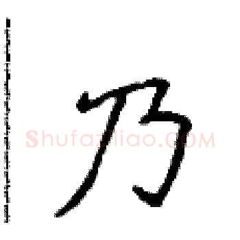 乃硬笔楷书写法,摘自侯登峰硬笔书法字帖
