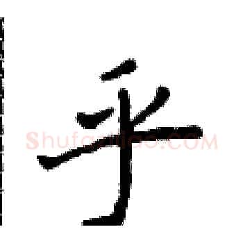 乎硬笔楷书写法,摘自侯登峰硬笔书法字帖