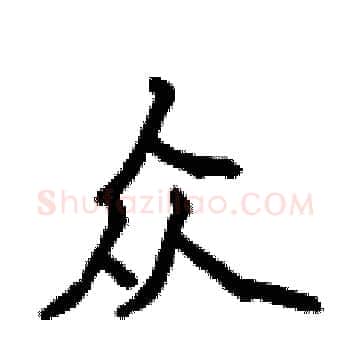 众硬笔楷书写法,摘自侯登峰硬笔书法字帖