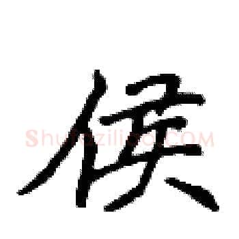 侯硬笔楷书写法,摘自侯登峰硬笔书法字帖