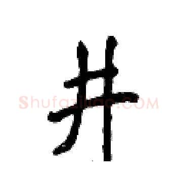 井硬笔楷书写法,摘自侯登峰硬笔书法字帖