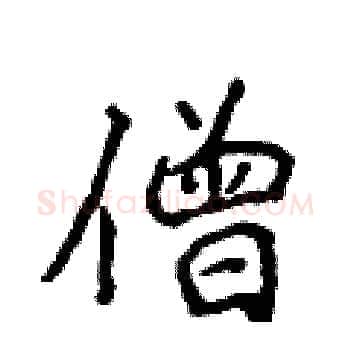 僧硬笔楷书写法,摘自侯登峰硬笔书法字帖