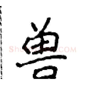 兽硬笔楷书写法,摘自侯登峰硬笔书法字帖