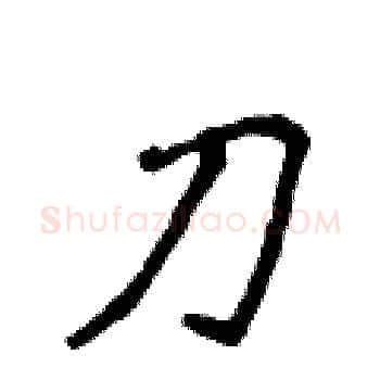 刀硬笔楷书写法,摘自侯登峰硬笔书法字帖