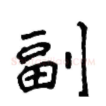 副硬笔楷书写法,摘自侯登峰硬笔书法字帖
