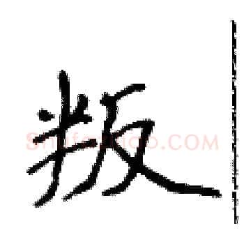 叛硬笔楷书写法,摘自侯登峰硬笔书法字帖