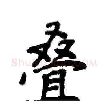 叠硬笔楷书写法,摘自侯登峰硬笔书法字帖