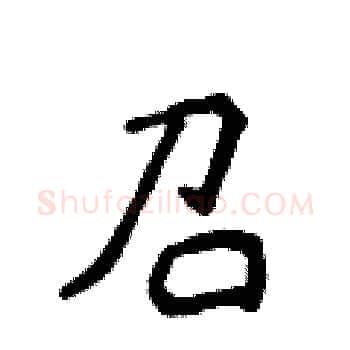 召硬笔楷书写法,摘自侯登峰硬笔书法字帖