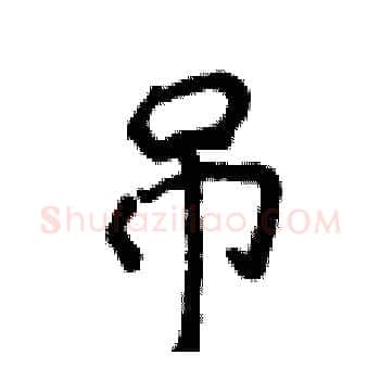 吊硬笔楷书写法,摘自侯登峰硬笔书法字帖
