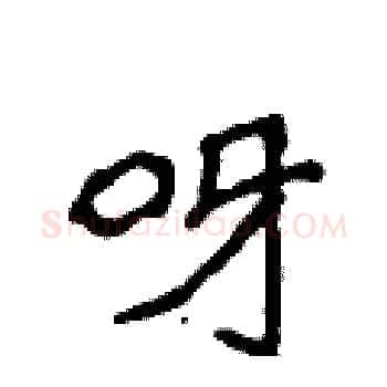 呀硬笔楷书写法,摘自侯登峰硬笔书法字帖