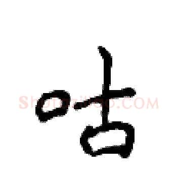 咕硬笔楷书写法,摘自侯登峰硬笔书法字帖