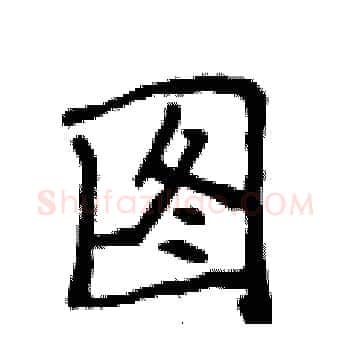 图硬笔楷书写法,摘自侯登峰硬笔书法字帖