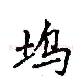 坞硬笔楷书写法,摘自侯登峰硬笔书法字帖