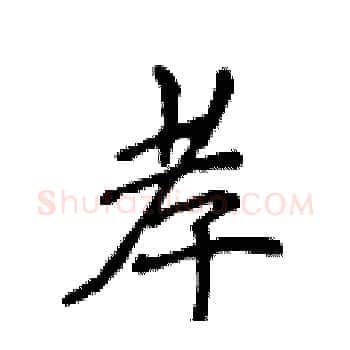 孝硬笔楷书写法,摘自侯登峰硬笔书法字帖