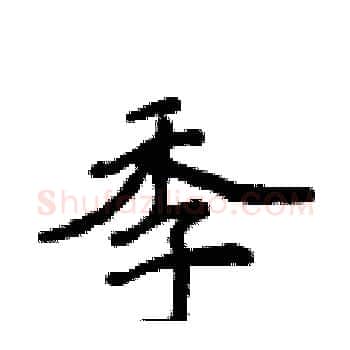 季硬笔楷书写法,摘自侯登峰硬笔书法字帖
