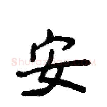 安硬笔楷书写法,摘自侯登峰硬笔书法字帖