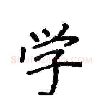 学硬笔楷书写法,摘自侯登峰硬笔书法字帖