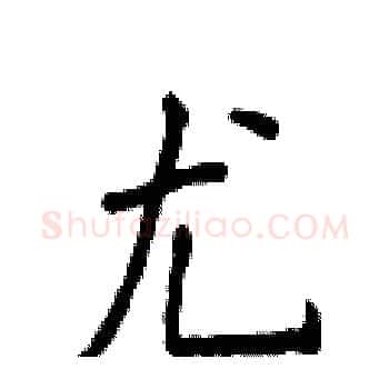 尤硬笔楷书写法,摘自侯登峰硬笔书法字帖