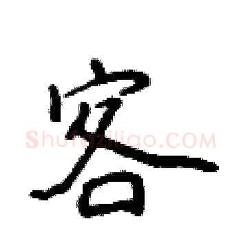 客硬笔楷书写法,摘自侯登峰硬笔书法字帖