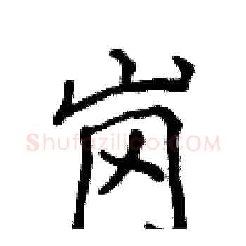 岗硬笔楷书写法,摘自侯登峰硬笔书法字帖