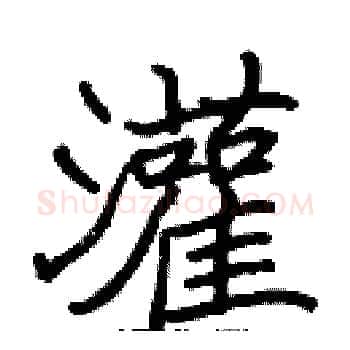 灌硬笔楷书写法,摘自张标硬笔书法字帖