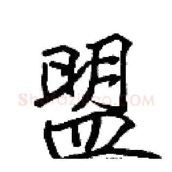 盟硬笔楷书写法,摘自张标硬笔书法字帖