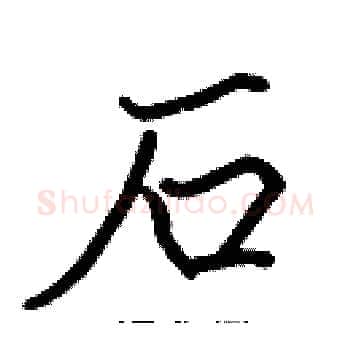石硬笔楷书写法,摘自张标硬笔书法字帖