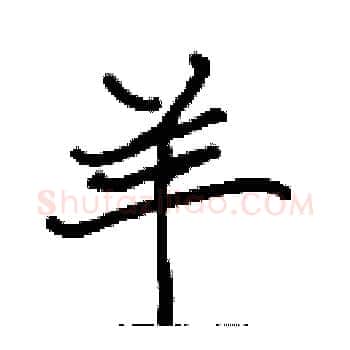 羊硬笔楷书写法,摘自张标硬笔书法字帖