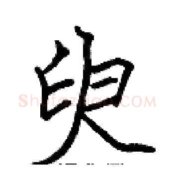 臾硬笔楷书写法,摘自张标硬笔书法字帖