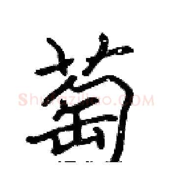 萄硬笔楷书写法,摘自张标硬笔书法字帖