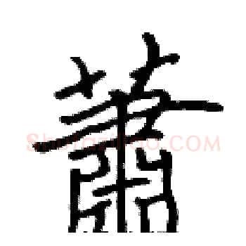 蕭硬笔楷书写法,摘自张标硬笔书法字帖