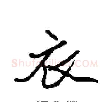 衣硬笔楷书写法,摘自张标硬笔书法字帖