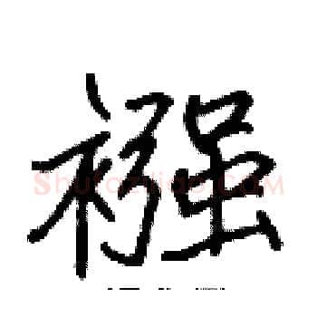 襁硬笔楷书写法,摘自张标硬笔书法字帖