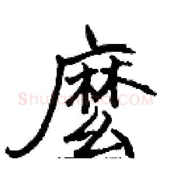 麽硬笔楷书写法,摘自张标硬笔书法字帖