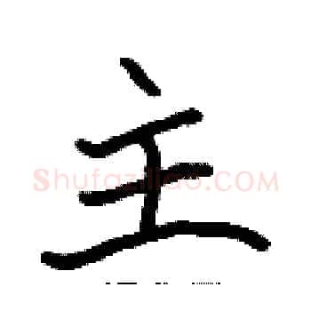 主硬笔楷书写法,摘自张标硬笔书法字帖