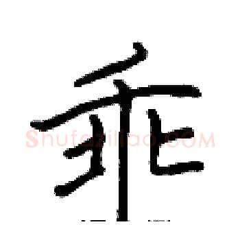 乖硬笔楷书写法,摘自张标硬笔书法字帖