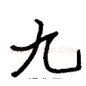 九硬笔楷书写法,摘自张标硬笔书法字帖