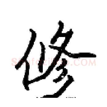 修硬笔楷书写法,摘自张标硬笔书法字帖