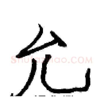 允硬笔楷书写法,摘自张标硬笔书法字帖