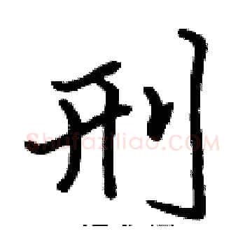刑硬笔楷书写法,摘自张标硬笔书法字帖