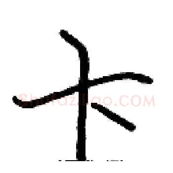 卞硬笔楷书写法,摘自张标硬笔书法字帖