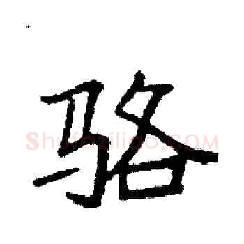 骆硬笔楷书写法,摘自袁强硬笔书法字帖