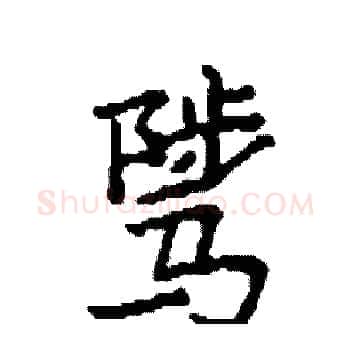 骘硬笔楷书写法,摘自袁强硬笔书法字帖