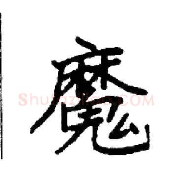 魔硬笔楷书写法,摘自袁强硬笔书法字帖
